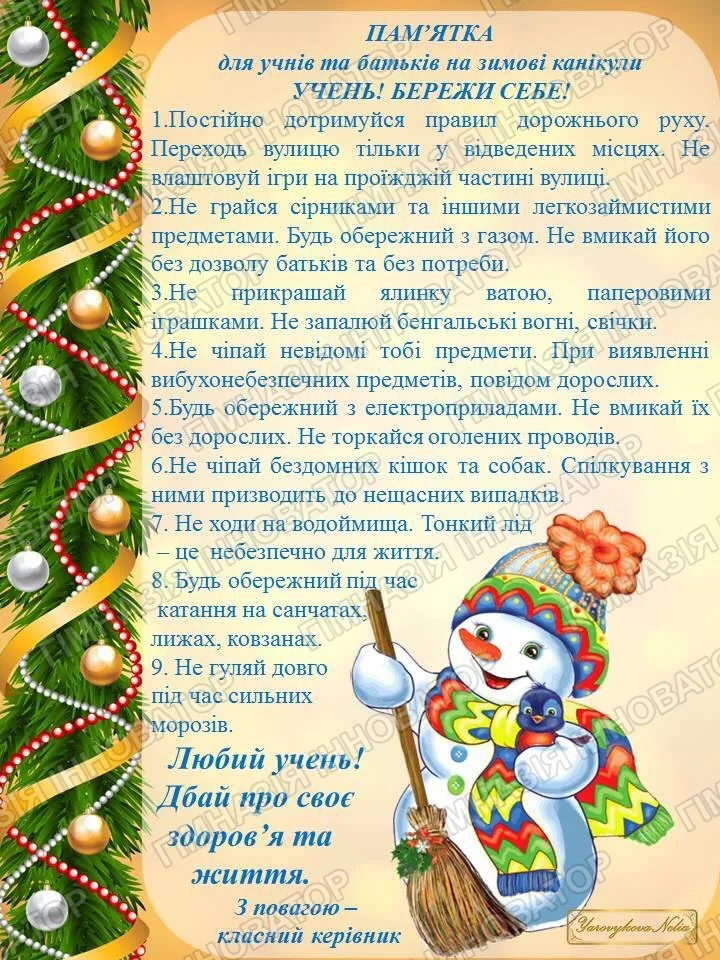 Пам'ятка для учнів та батьків на зимові канікули