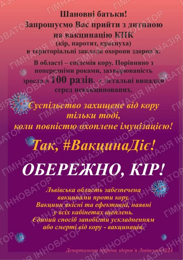 Увага, кір!
