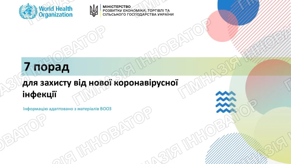 Поради щодо захисту від коронавірусу