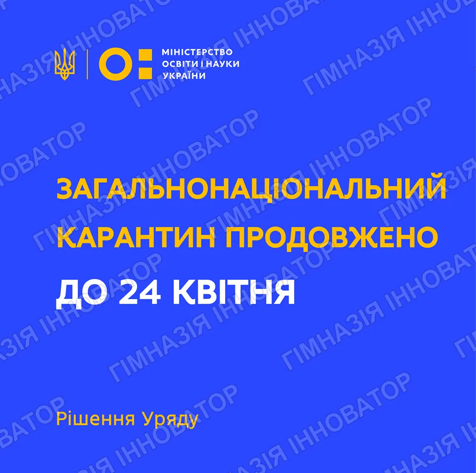 Загальнонаціональний карантин продовжено до 24 квітня