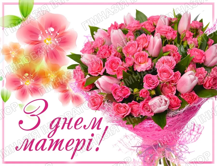 З Днем Матері!