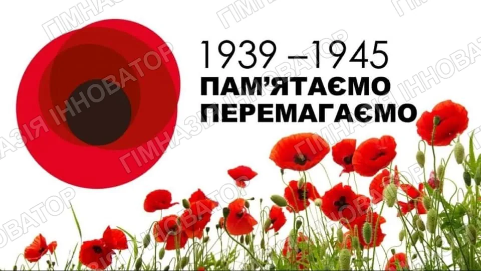 8 травня День пам'яті та примирення