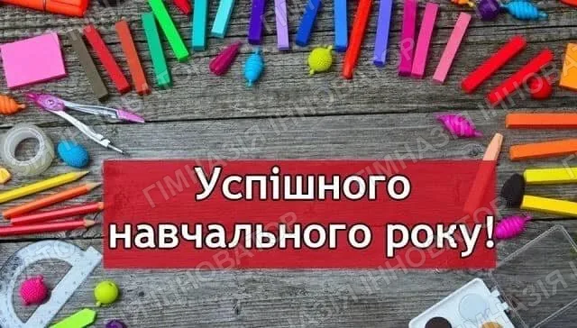 Старт нового шкільного року