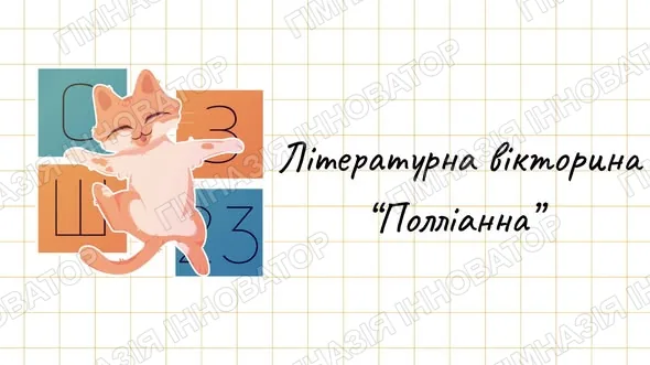 Літературна вікторина "Друзі Полліанни"