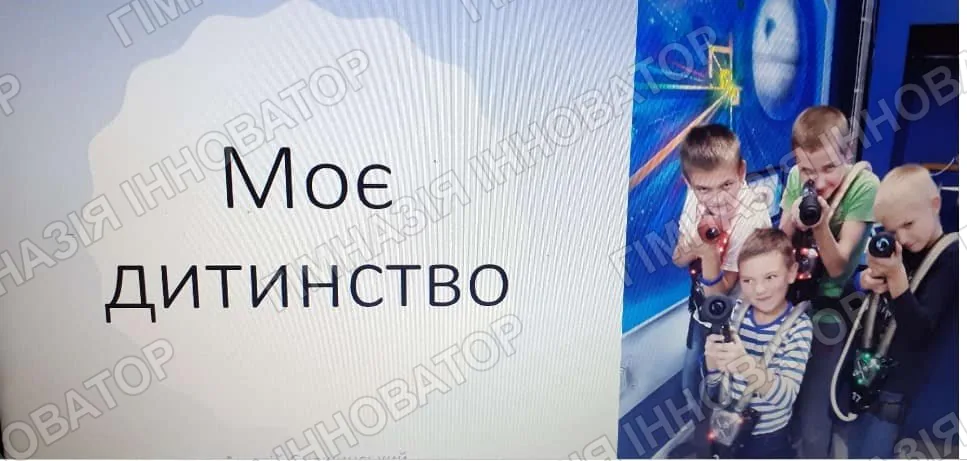 Спогади про дитинство