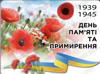 День памʼяті та примирення