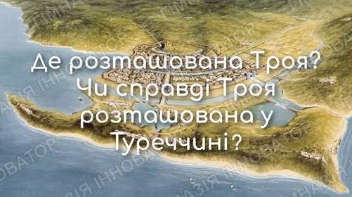 Де розташована Троя? Розгадка від 8-А класу