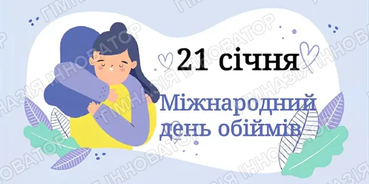 День обіймів