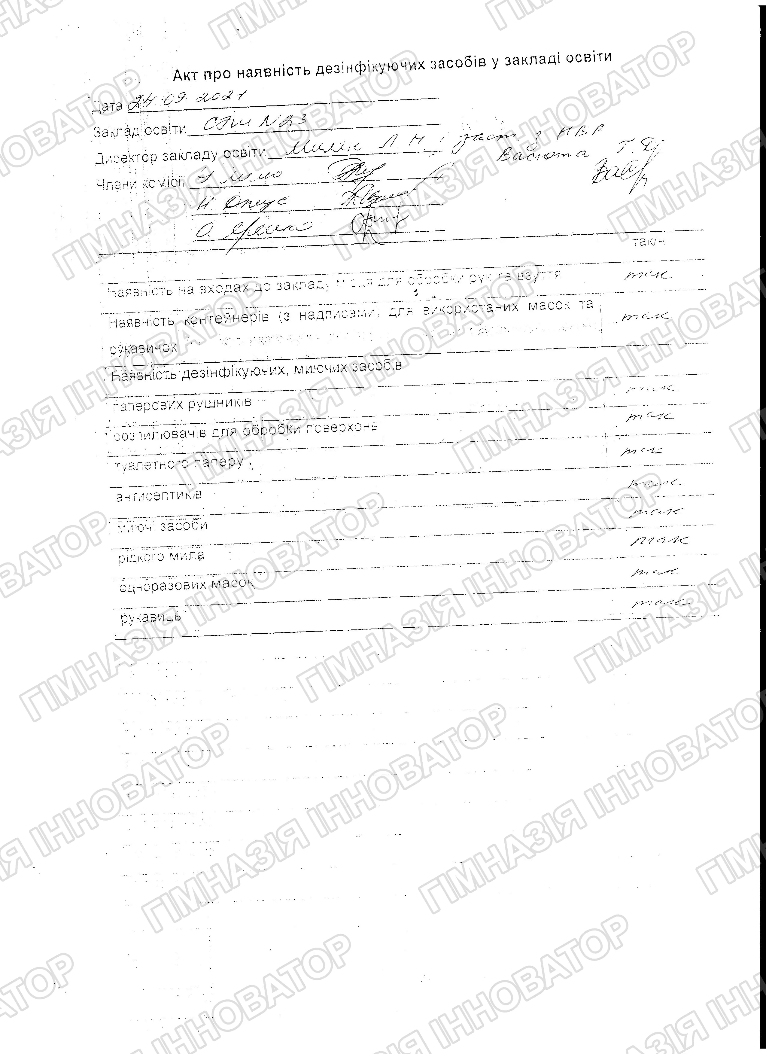 Акт про наявність дезінфікуючих засобів