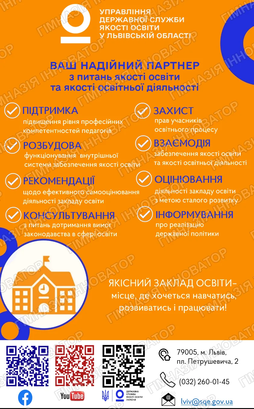 Партнер з якості освіти