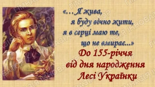 День народження видатної української поетеси Лесі Українки!