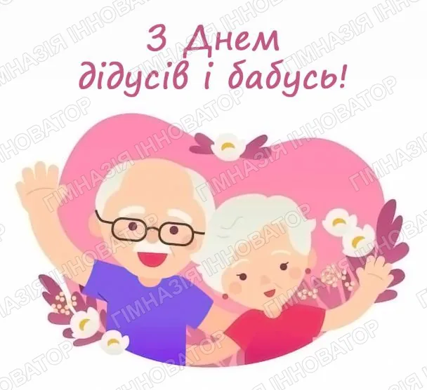 Любі бабусі та дідусі