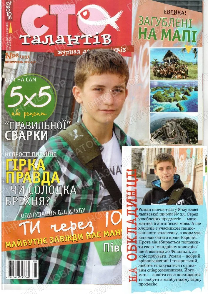 Ми на сторінках журналу "Сто талантів"