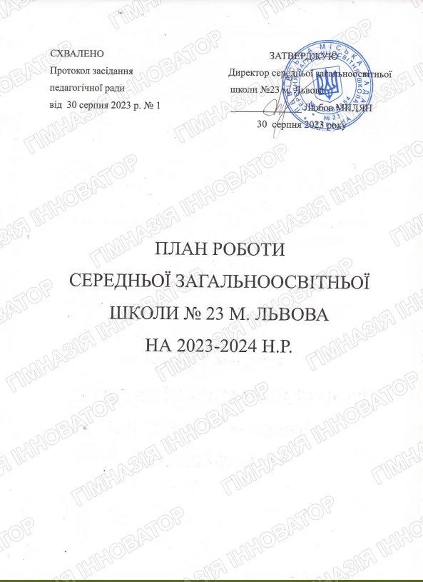План роботи СЗШ №23 м. Львова на 2023-2024 н.р.