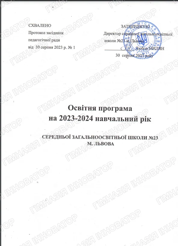 Освітня програма СЗШ №23 м.Львова на 2023-2024 н.р.