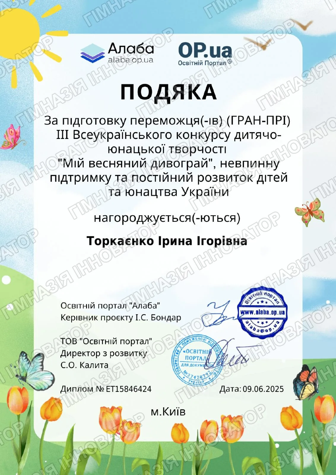 Конкурс "Мій весняний дивограй"