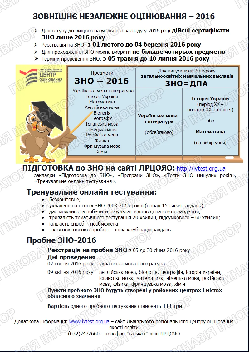Про ЗНО та пробне ЗНО - 2016