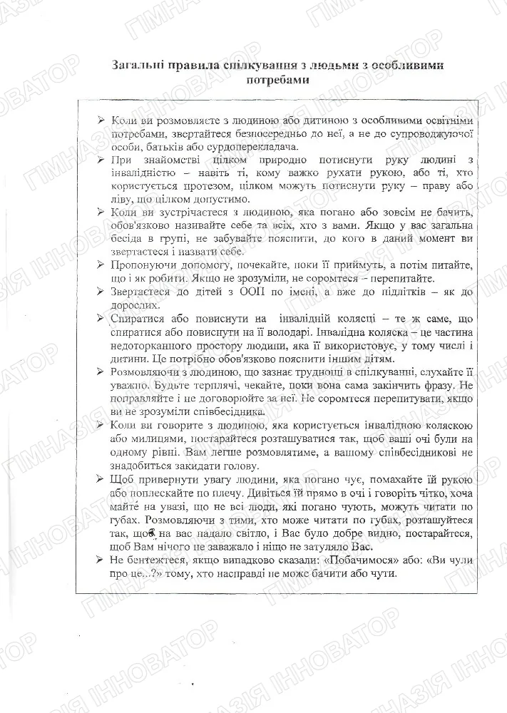 Загальні правила спілкування з людьми з особливими потребами