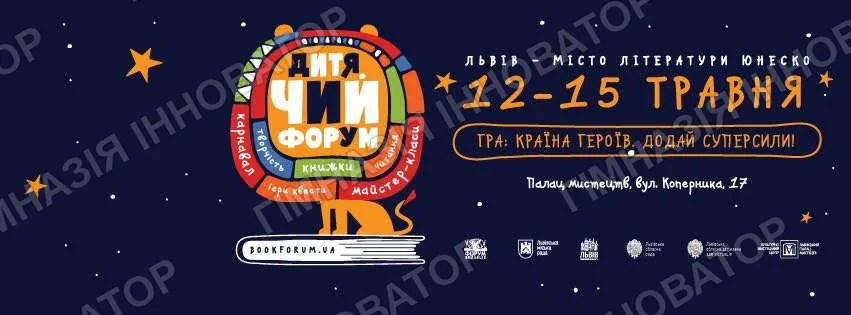 Запрошуємо на інтерактивні уроки у межах Дитячого Форуму