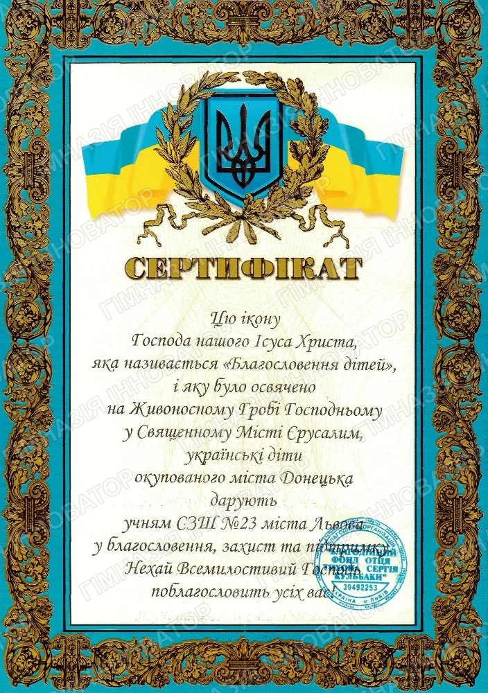 Ікона "Благословення дітей"