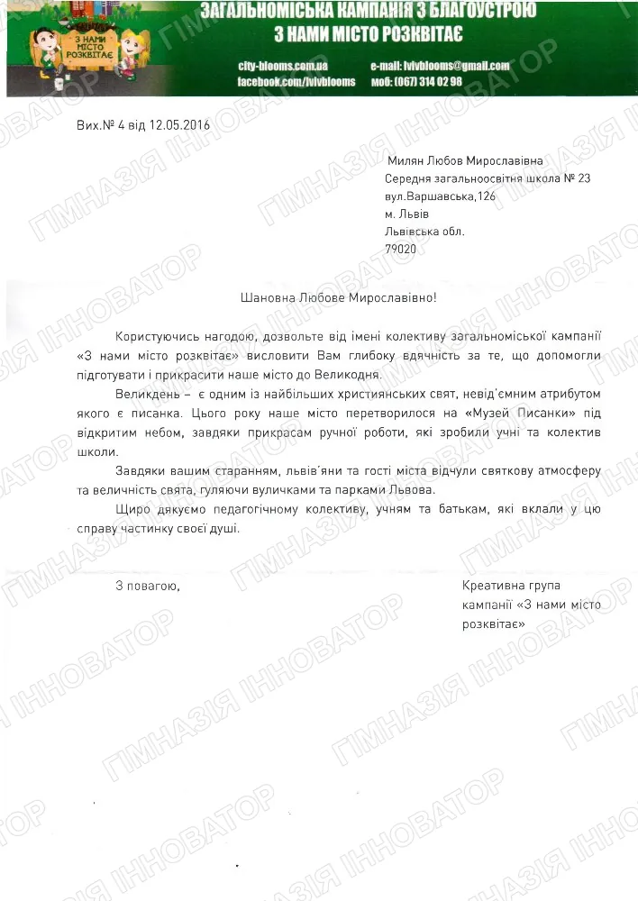 Подяка за участь  у загальноміській кампанії "З нами місто розквітає"