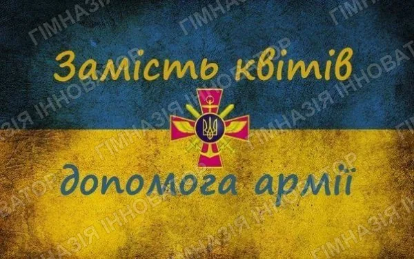 Замість квітів - допомога армії