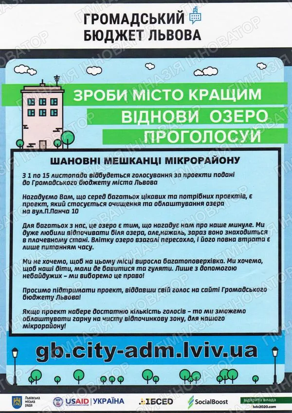 Зроби місто кращим. Віднови озеро