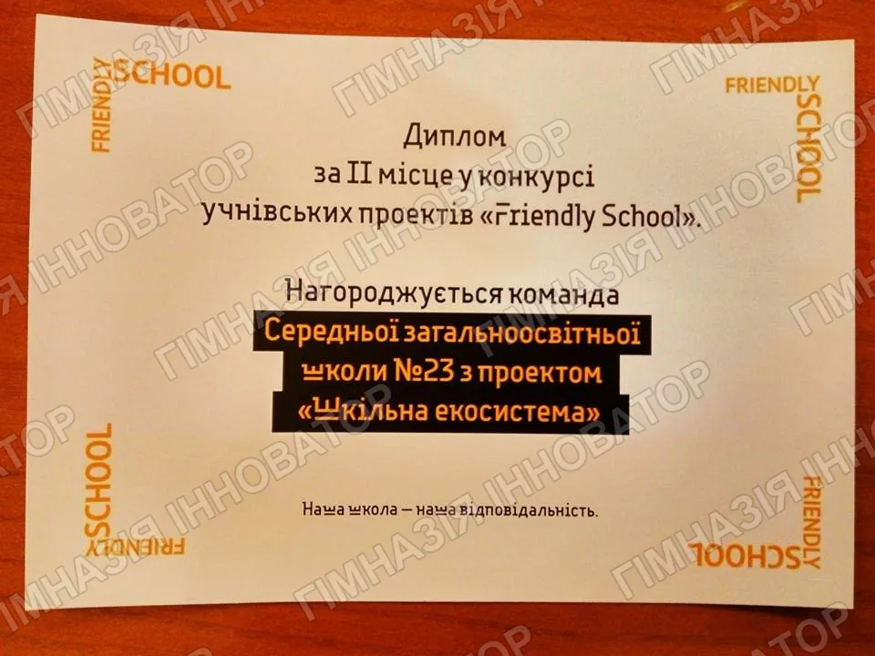 "Шкільна екосистема" - ІІ місце