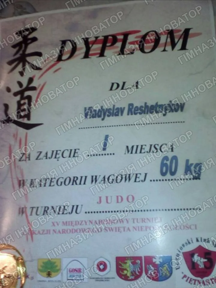 Перемога у міжнародних змаганнях з дзю-до