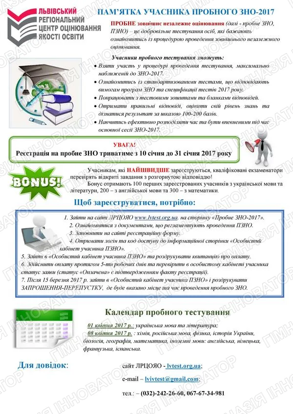 Реєстрація на пробне ЗНО 2017