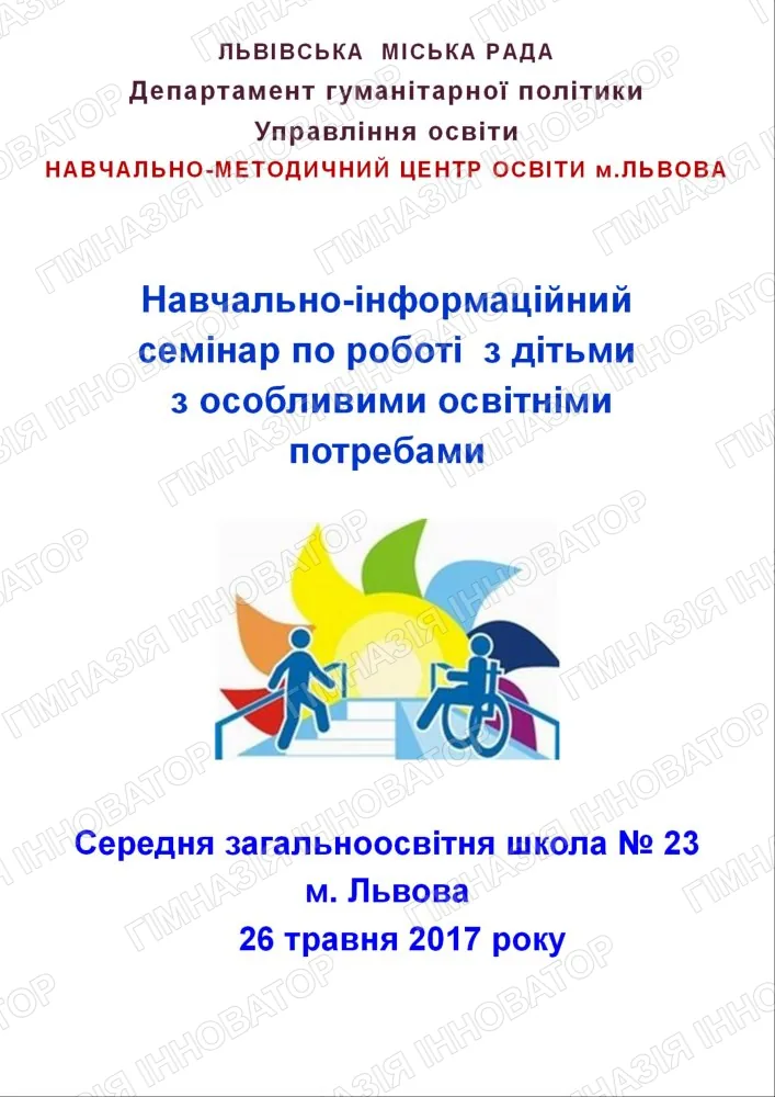 Семінар з інклюзії